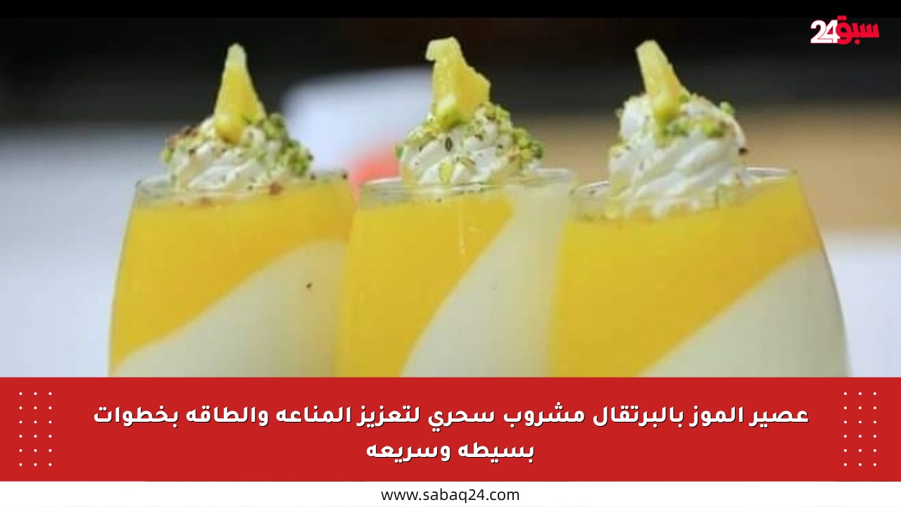 عصير الموز بالبرتقال مشروب سحري لتعزيز المناعة والطاقة بخطوات بسيطة وسريعة
